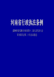 河南行政执法条例2016年3月29日河南人民代