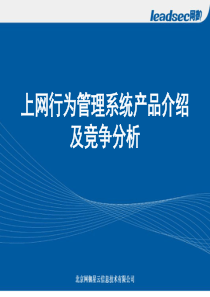 网御星云网行为管理系统产品介绍及竞争分析