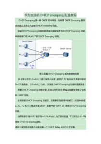 华为交换机DHCP snooping配置教程