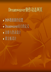 Dreamweaver制作动态网页