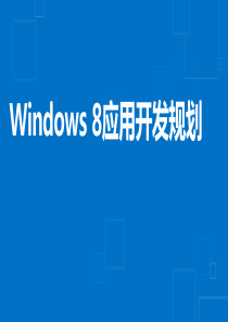 Windows8应用开发-9 Windows 8 应用开发规划