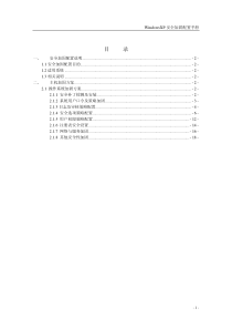 WindowsXP安全加固方案