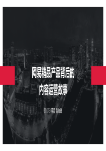 网易精品产品背后的内容运营故事（PDF21页）