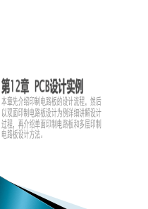 PCB设计_12PCB设计实例