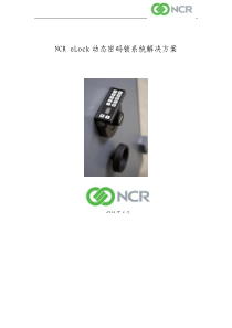 NCR-eLock动态密码锁系统解决方案建议书V1-2