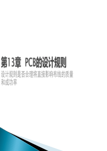 PCB设计_13PCB的设计规则