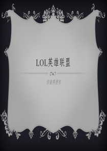 LOL 介绍