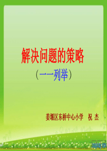 新版苏教版五年级数学上册《解决问题的策略一一列举》课件