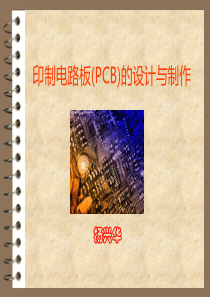 PCB设计与制作XXXX(培训用)