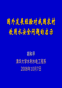 国外农村饮用水安全情况介绍