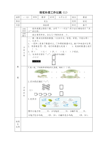 一年级上册数学培优补差工作记载