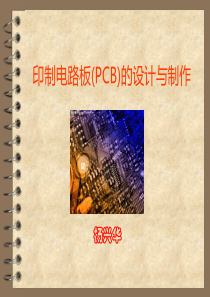 PCB设计与制作XXXX_654804314