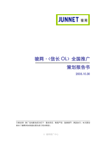 骏网·《信长OL》全国推广策划报告书