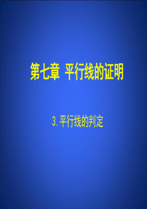 3 平行线的判定 演示文稿