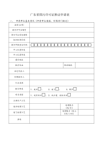 广东省排污许可证换证申请表