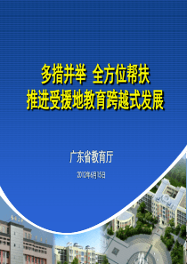 广东省教育援疆推进工作情况汇报(0612)