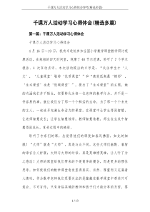 千课万人活动学习心得体会参考(精选多篇)