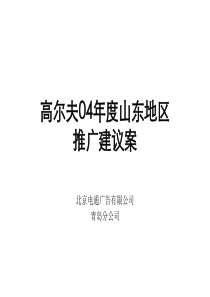 高尔夫04年度山东地区推广方案