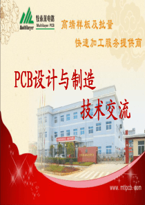 PCB设计与制造技术交流