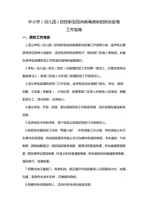 中小学防控新冠肺炎疫情工作指南