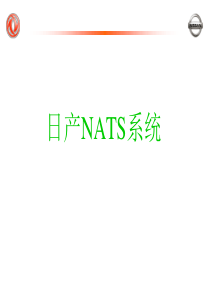 东风日产JA培训课件-4.ppt(日产NATS系统)