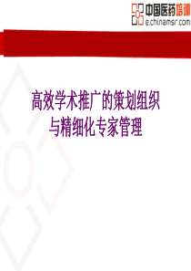 高效学术推广的策划