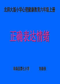 正确表达情绪