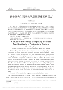 硕士研究生课堂教学质量提升策略探究