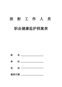 放射工作人员职业健康监护档案表