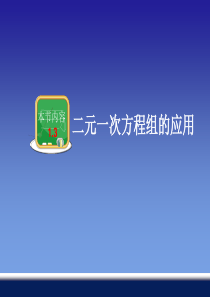 2014-2015学年湘教版七年级下册教学课件：第一章 第3节 二元一次方程组的应用(共22张PPT