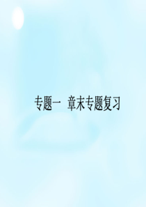 2014-2015学年高中历史 专题1 古代中国的政治制度章末总结课件 人民版必修1