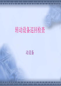 转动设备巡检教学