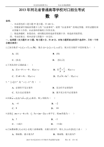 2013年河北省普通高等学校对口招生考试数学试卷及答案