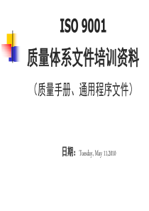 ISO9001质量管理体系通用文件培训