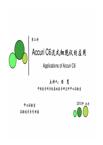 Accuri-C6流式细胞仪的应用