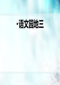 小学语文人教版三年级下册语文园地三作文