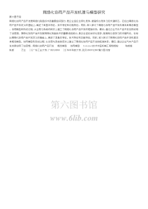 网络化协同产品开发机理与模型研究