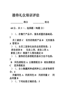 接待礼仪培训评估试题及答案