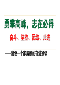 初三开学第一节班会课--勇攀高峰,志在必得