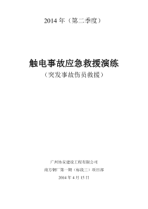 触电事故应急演练总结