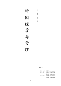 跨国经营与管理案例分析