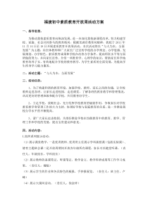 福渡初中素质教育开放周方案