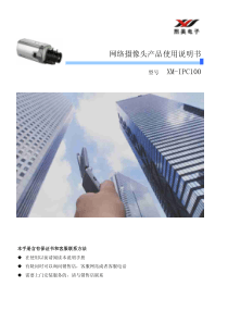 网络摄像头产品使用说明书