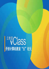 云教室vClass介绍