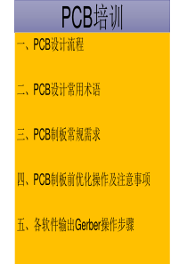 PCB设计前知识总结（PPT75页)