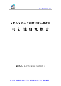 7色UV彩印及烟盒包装印刷项目可行性研究报告