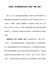 心得体会：着力破解党建与业务“两张皮”难题(最新)