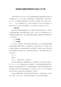 新冠肺炎疫情防控期间师生返校工作方案