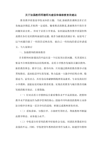 关于加强教师师德师风建设和继续教育的建议