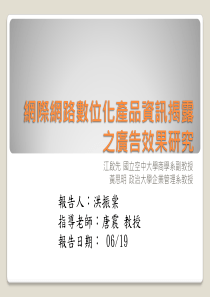 网际网路数位化产品资讯揭露之广告效果研究